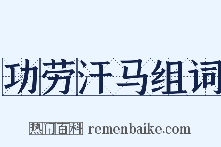 功劳汗马组词是什么意思的图片